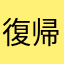 復帰勢Serori