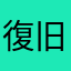 復旧依頼