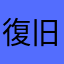 復旧待ってます…