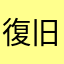 復旧後削除