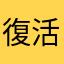 復活のネズミ