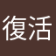 復活のハンター