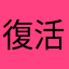 復活のパピロン