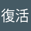 復活を願う