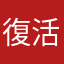 復活男
