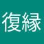 復縁するぞ！