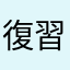 復習に使った