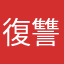 復讐ノ牙☆☆