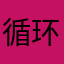 循环你们