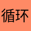 循环念..