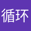循环生活