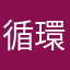 循環器学会員