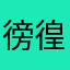 徬徨者