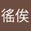 徭俟犁