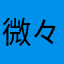 微々微