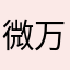 微万科技