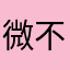 微不足道小人物