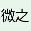 微之妙