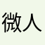 微人death