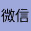 微信不够啊啊啊