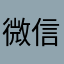 微信人人人