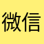 微信你的恶势力
