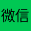 微信司马了
