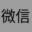 微信垃圾服务号