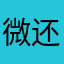微信很卡超级无敌卡 还会闪退