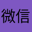 微信急需要改进