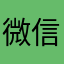 微信是sb