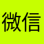 微信浪淘沙