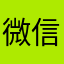 微信深色差评