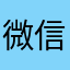 微信用户梅子