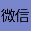 微信红包d