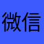 微信街舞社会主义核心价值观
