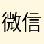 微信退费