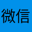 微信黑色不好使，需以前白屏