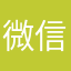 微信，一生。