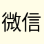 微信10778246