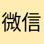 微信16601100093