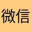 微信17883260069