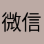 微信40区你大爷