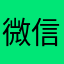 微信46区