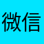 微信521112946