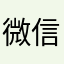微信qhdxwm