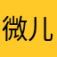 微儿子