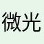 微光筑梦