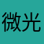微光，萌萌呔