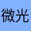 微光123321